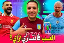 التسجيل في فانتازي الدوري الإنجليزي