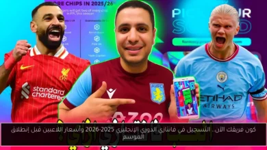 التسجيل في فانتازي الدوري الإنجليزي