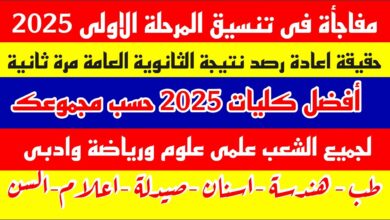 تنسيق المرحلة الأولى 2025 علمي وادبي