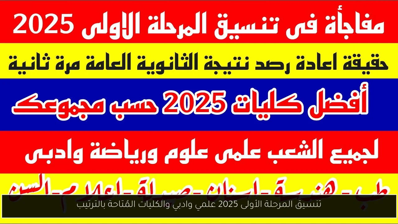 تنسيق المرحلة الأولى 2025 علمي وادبي