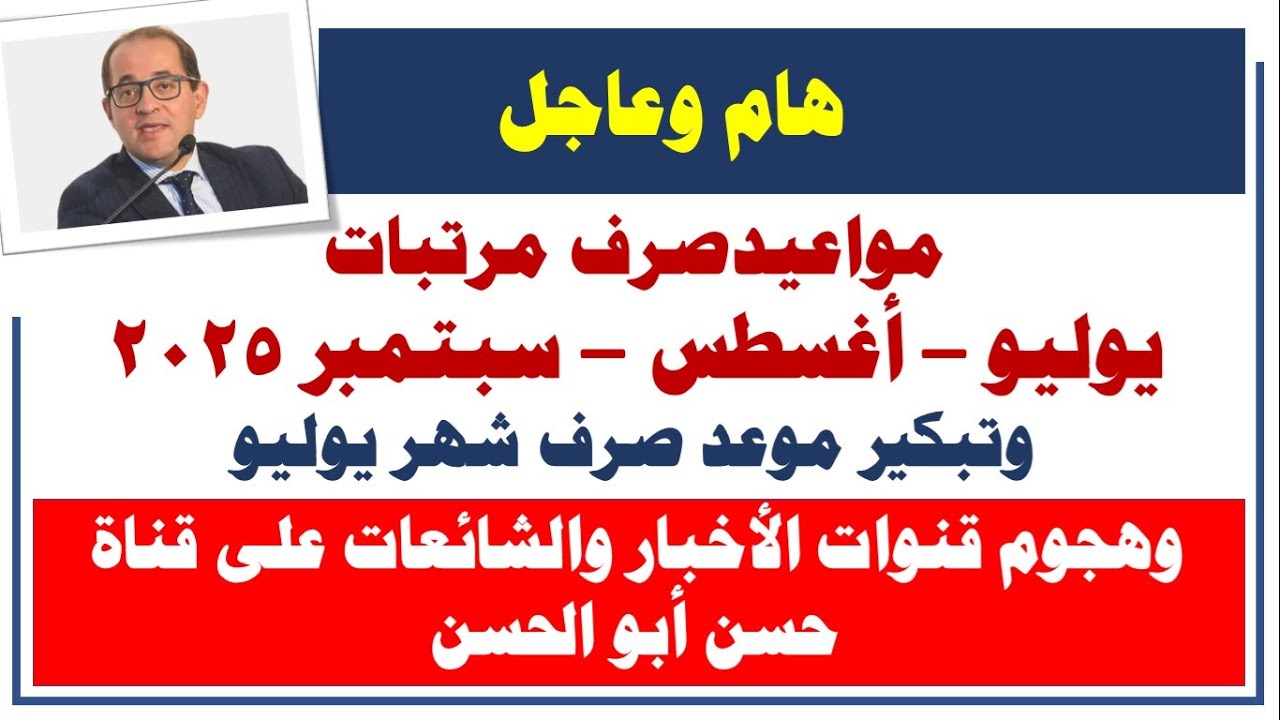 مواعيد صرف مرتبات شهر اغسطس