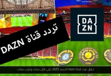 تردد قناة dazn