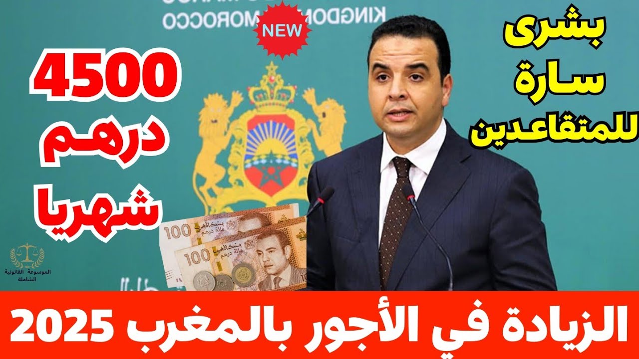 زيادة رواتب العسكريين والمتقاعدين في المغرب 2025