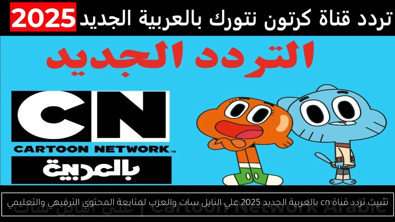 تردد قناة cn بالعربية الجديد 2025