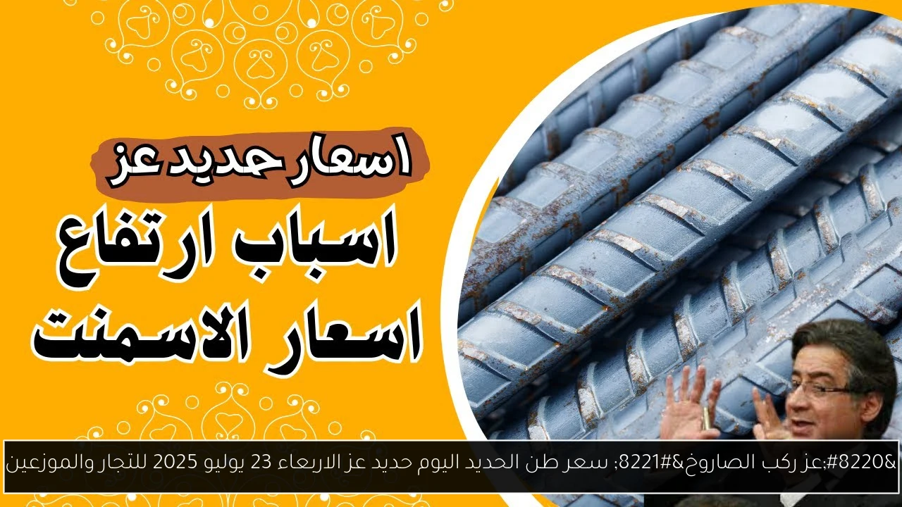 سعر طن الحديد اليوم حديد عز