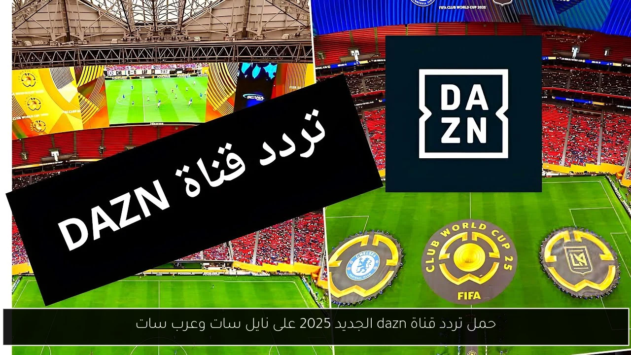 تردد قناة dazn