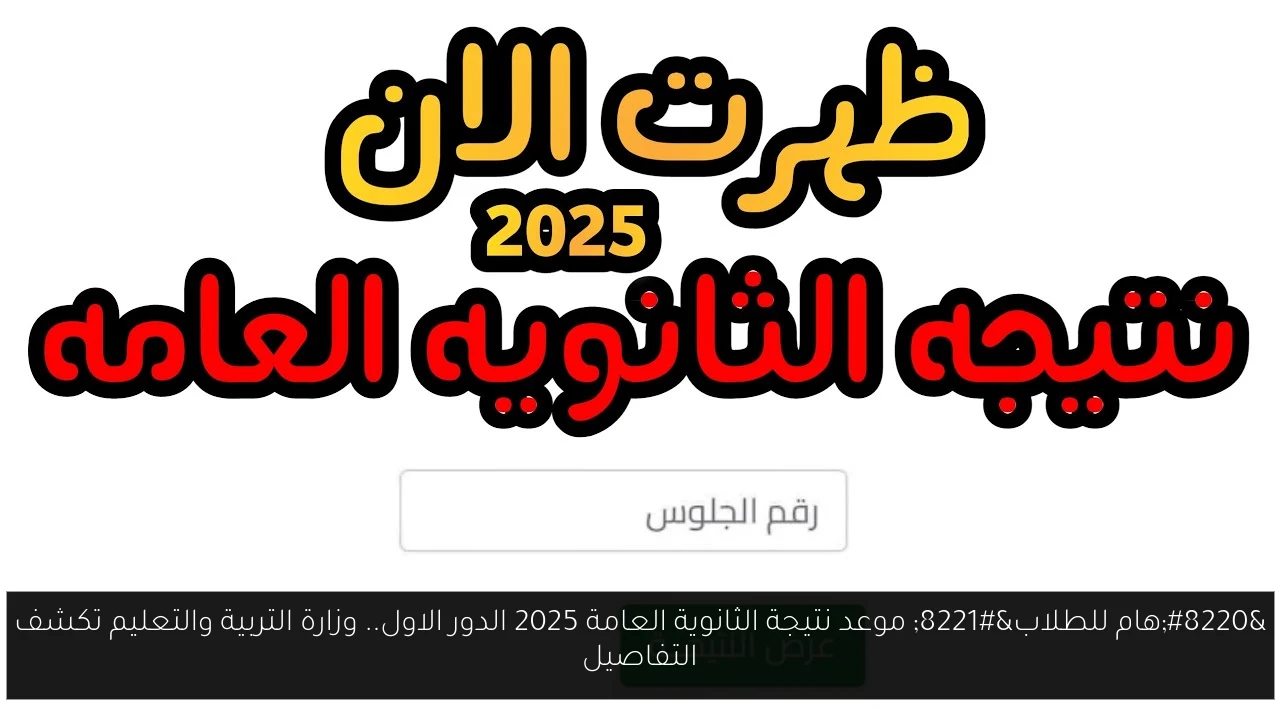 موعد نتيجة الثانوية العامة 2025