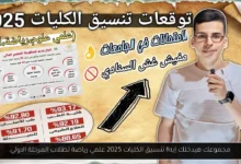 تنسيق الكليات 2025 علمي رياضة