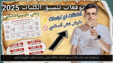 تنسيق الكليات 2025 علمي رياضة
