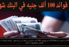 كم فوائد 100 ألف جنيه في البنك في الشهر