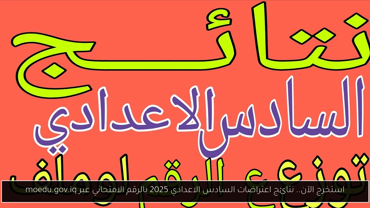 نتائج اعتراضات السادس الاعدادي 2025