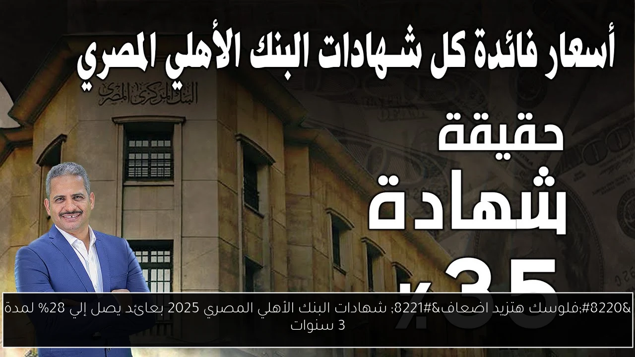 شهادات البنك الأهلي المصري