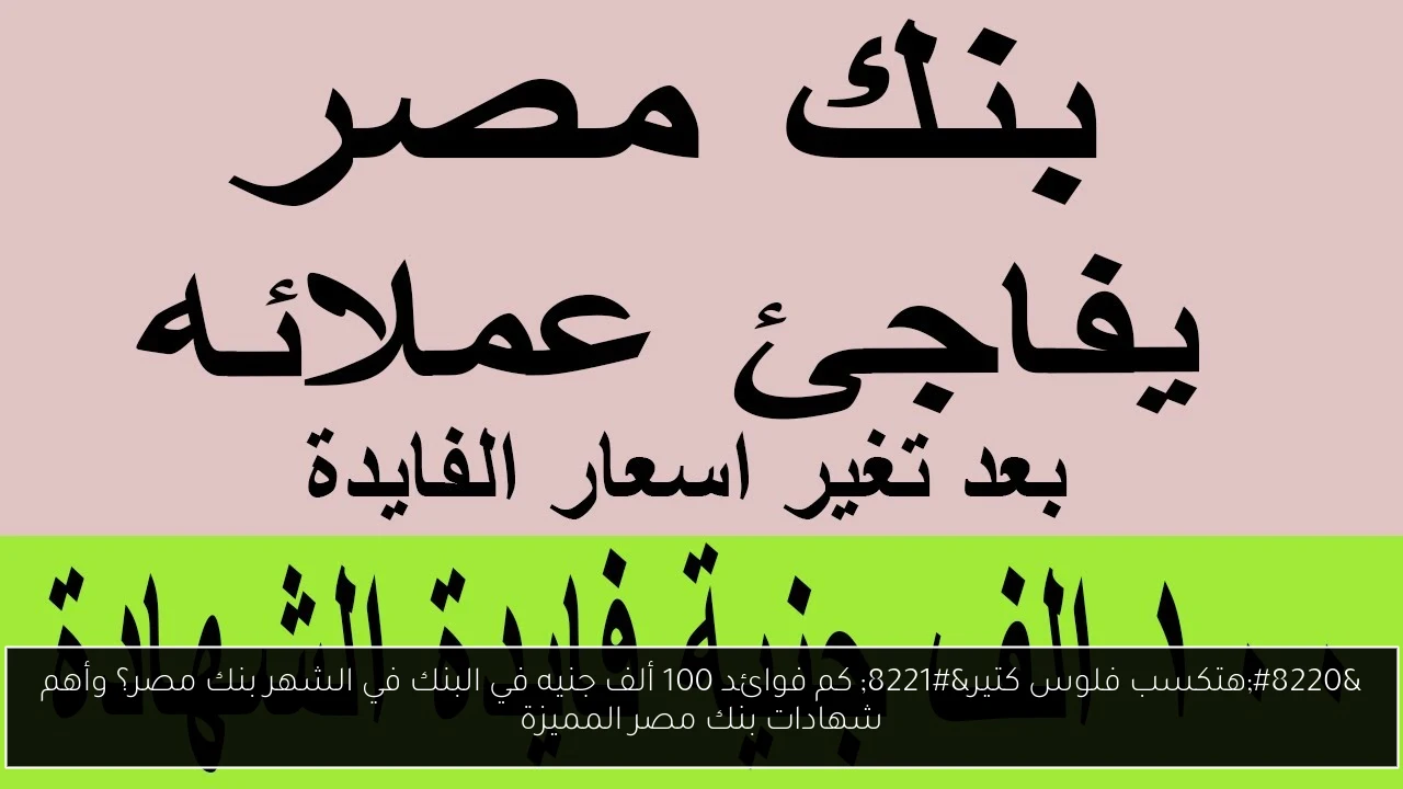 كم فوائد 100 ألف جنيه في البنك في الشهر بنك مصر؟