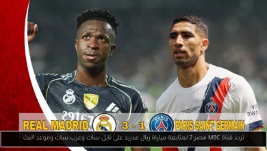 تردد قناة MBC مصر 2 لمتابعة مباراة ريال مدريد
