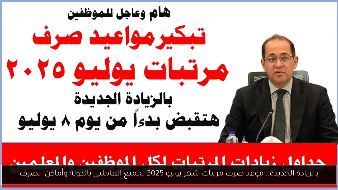 موعد صرف مرتبات شهر يوليو 2025