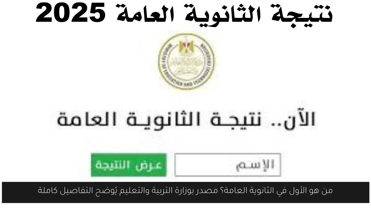 من هو الأول في الثانوية العامة؟