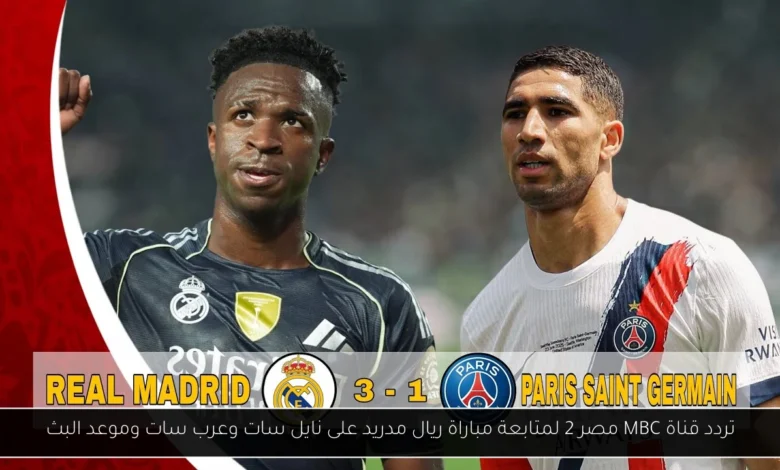 تردد قناة MBC مصر 2 لمتابعة مباراة ريال مدريد