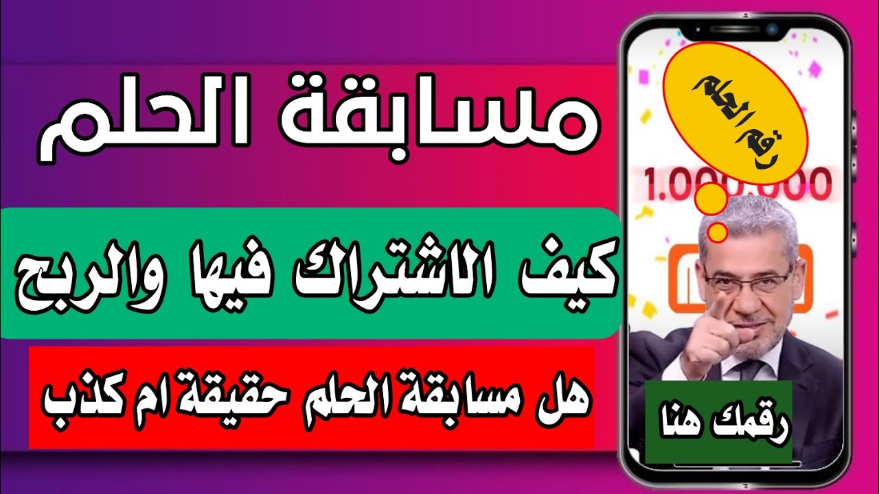 مسابقة الحلم