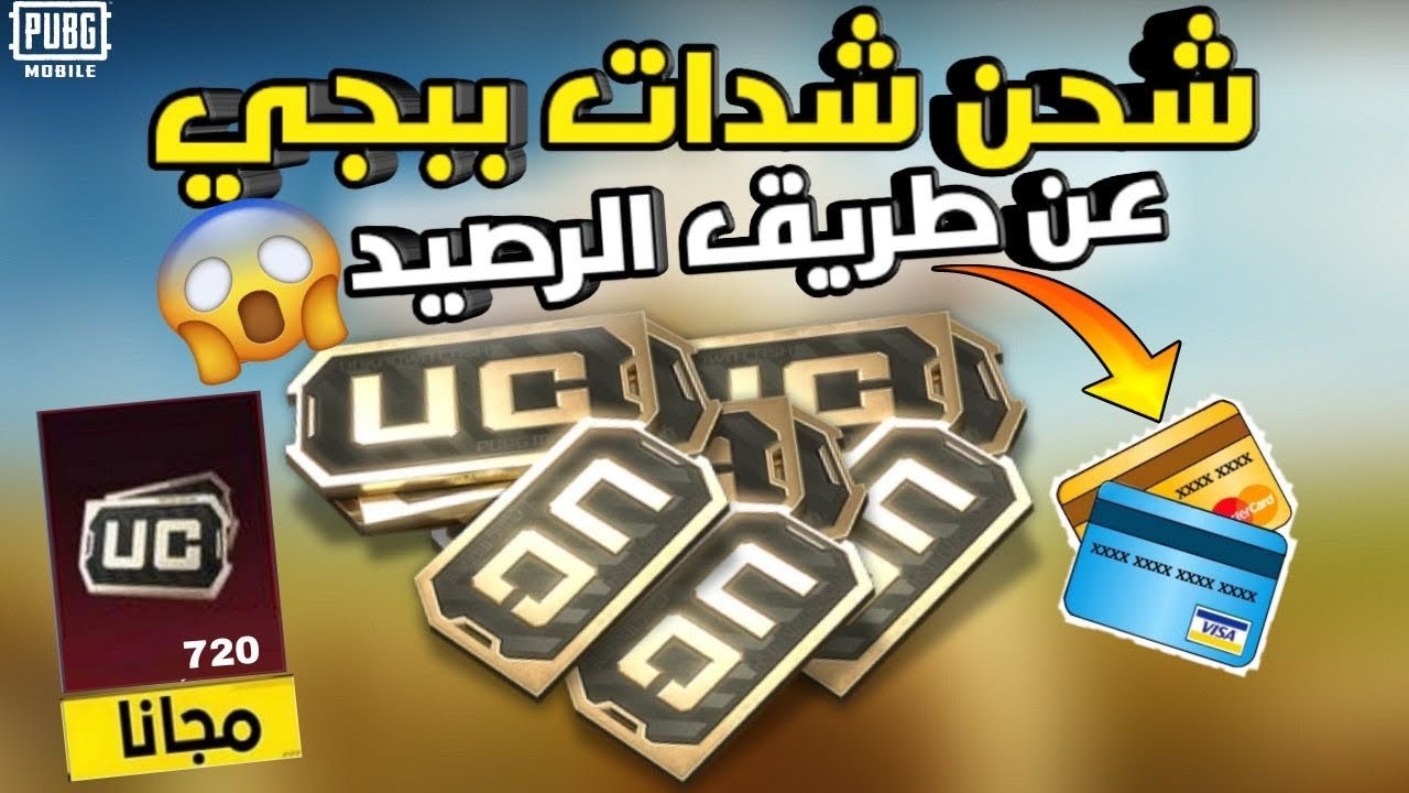 شحن شدات ببجي 2025