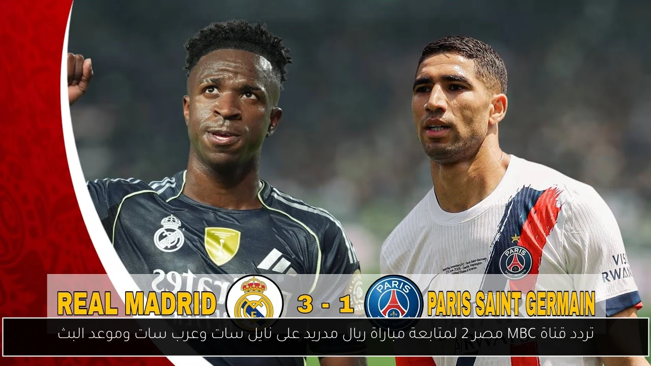 تردد قناة MBC مصر 2 لمتابعة مباراة ريال مدريد