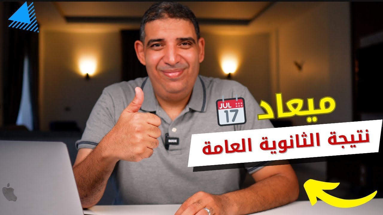 موعد نتيجة الثانوية العامة 2025