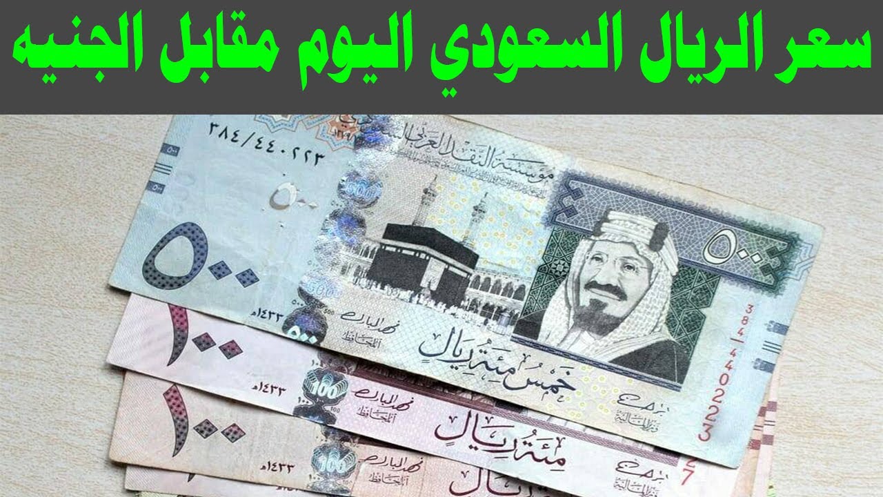 سعر الريال السعودي مقابل الجنيه المصري في السوق السوداء اليوم