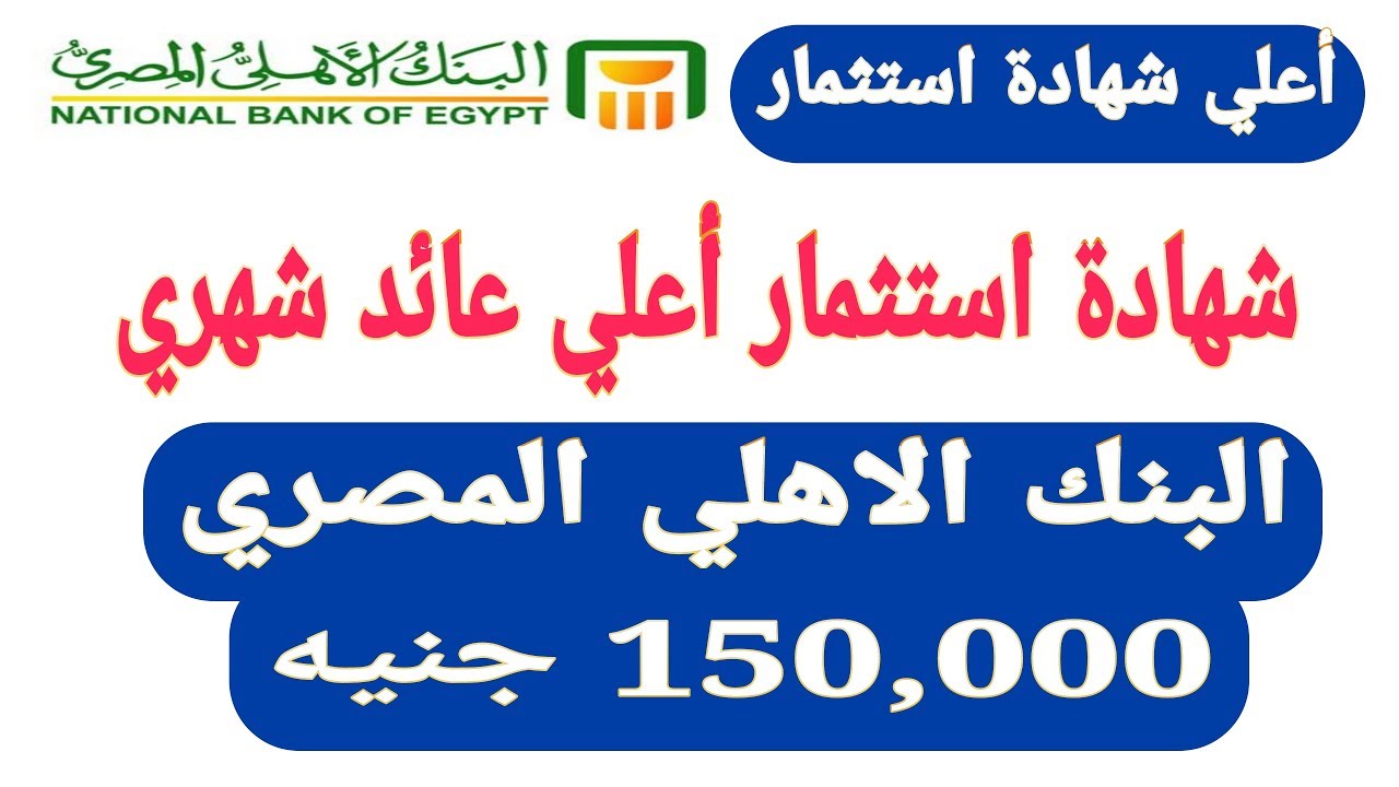 شهادات البنك الأهلي المصري