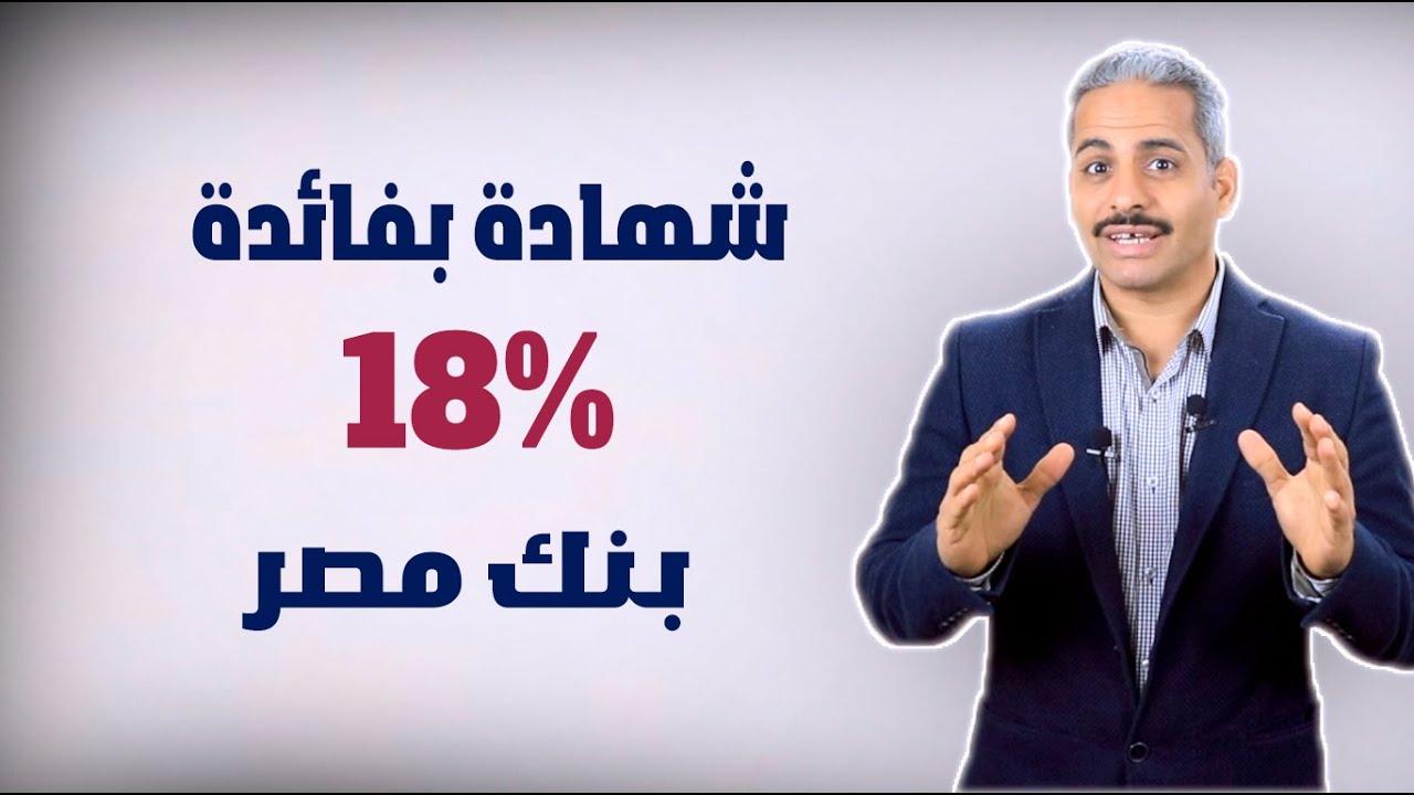 كم فوائد 100 ألف جنيه في البنك في الشهر بنك مصر؟