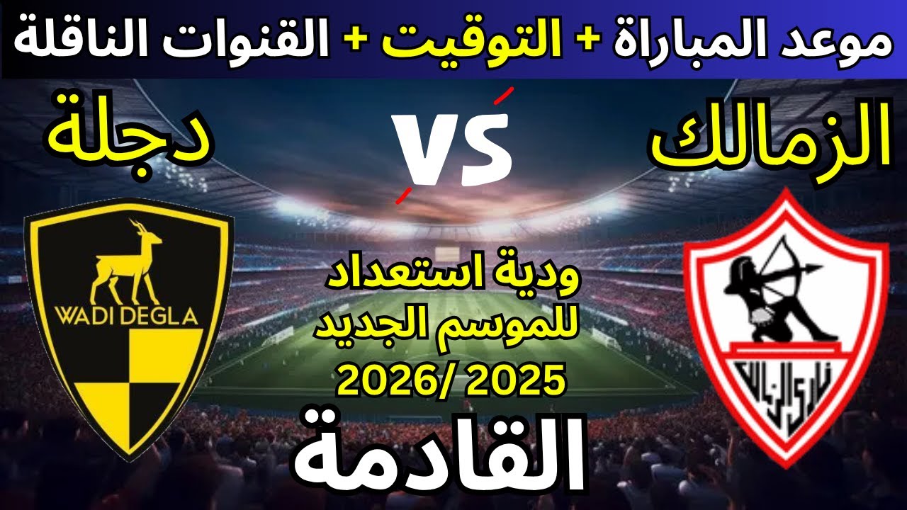 موعد مباراة الزمالك القادمة