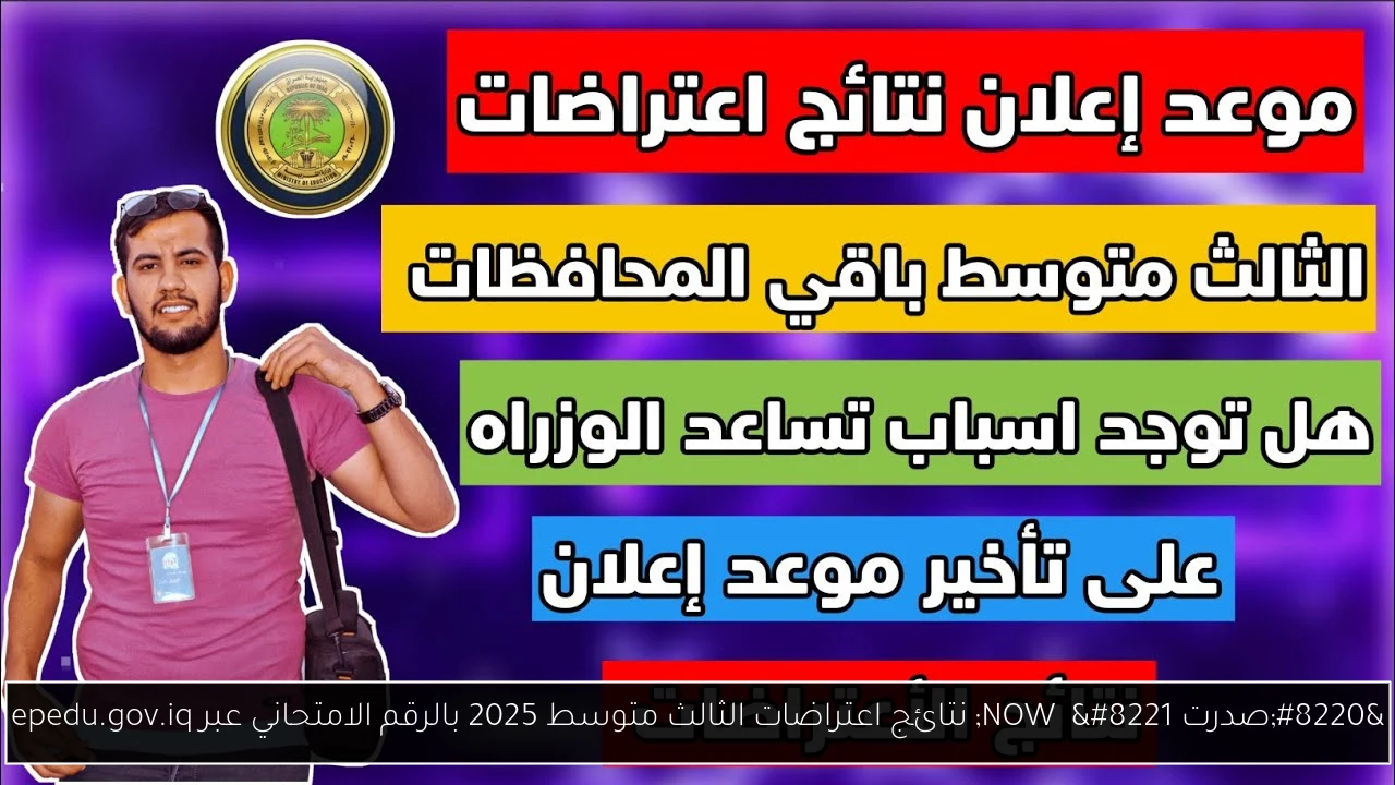 نتائج اعتراضات الثالث متوسط 2025