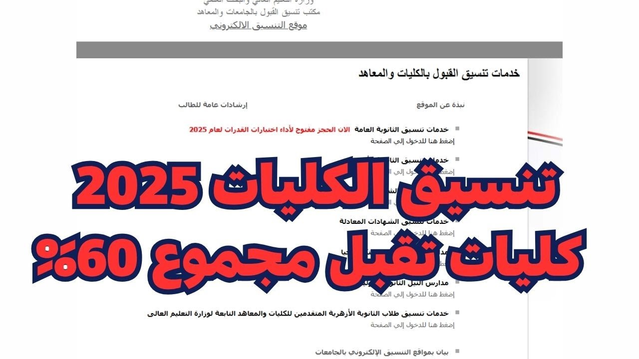 تنسيق الكليات 2025 علمي رياضة