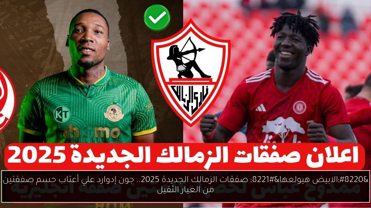 صفقات الزمالك الجديدة
