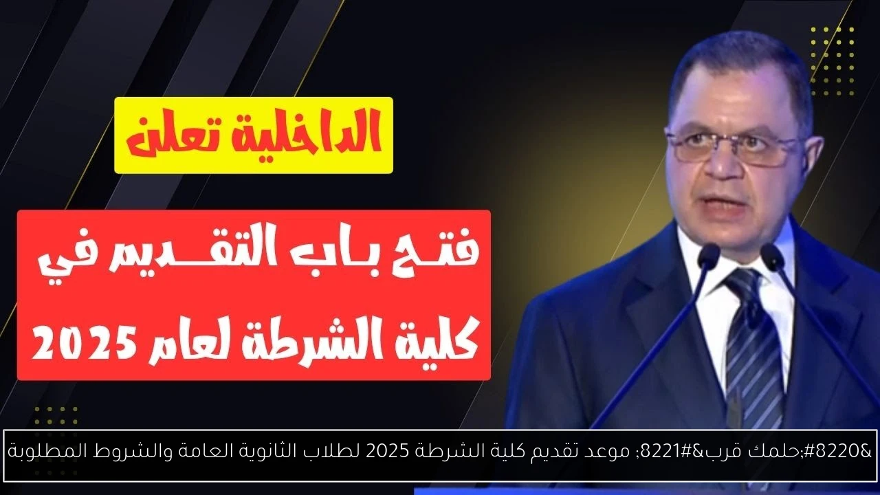 موعد تقديم كلية الشرطة 2025