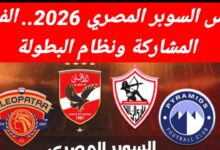 موعد السوبر المصري 2026
