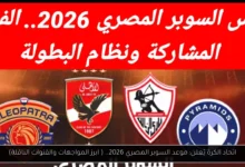 موعد السوبر المصري 2026