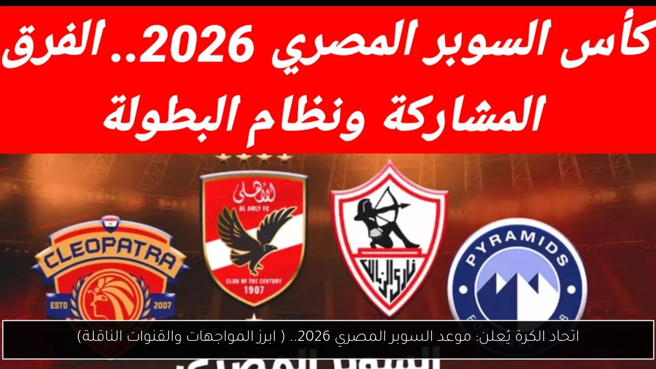موعد السوبر المصري 2026
