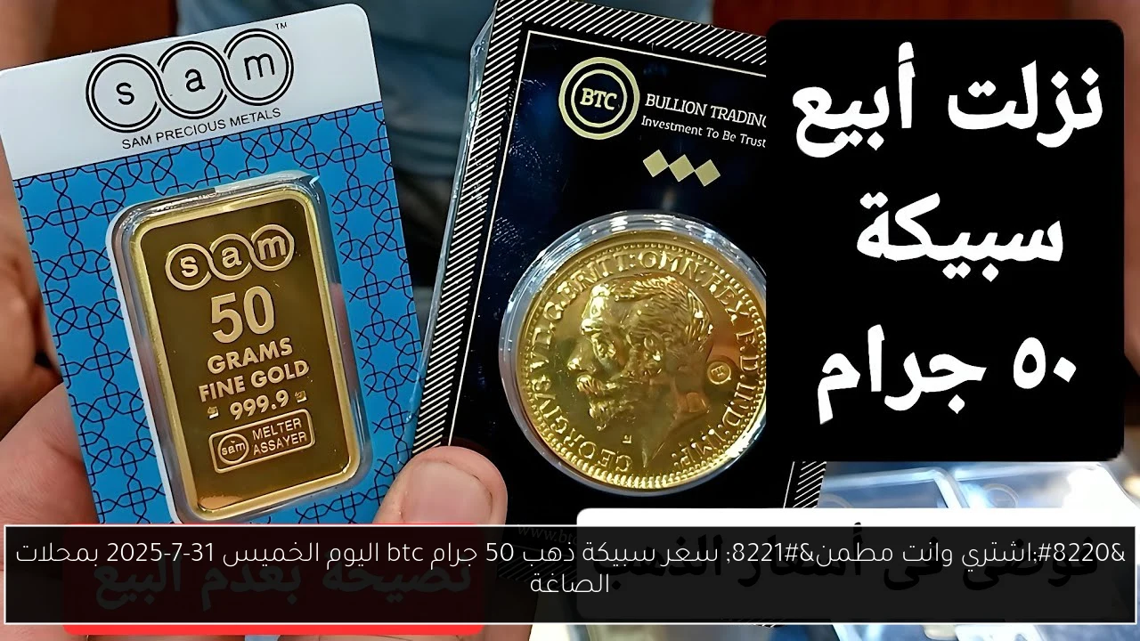 سعر سبيكة ذهب 50 جرام btc اليوم
