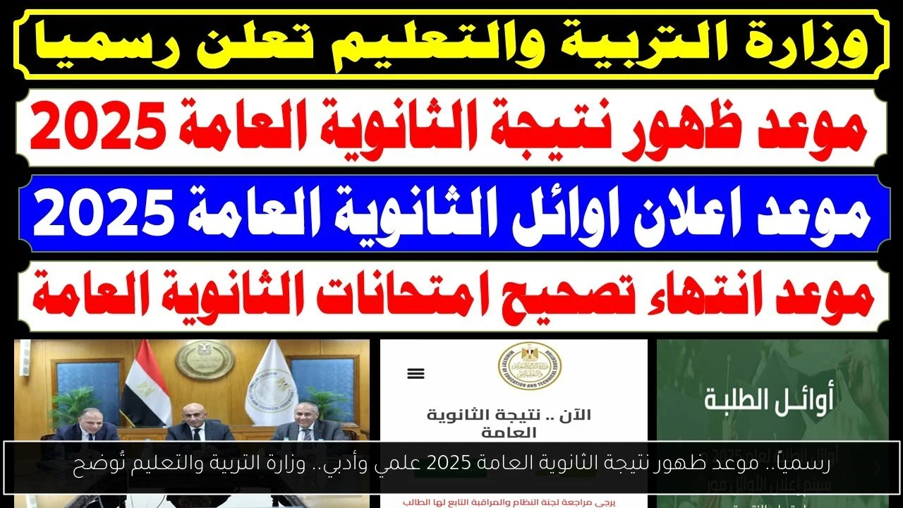 موعد ظهور نتيجة الثانوية العامة 2025