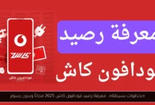 معرفة رصيد فودافون كاش