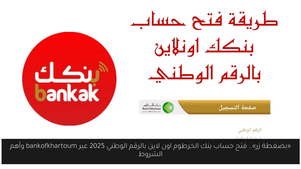 فتح حساب بنك الخرطوم اون لاين بالرقم الوطني
