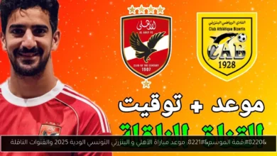 موعد مباراة الأهلي و البنزرتي التونسي