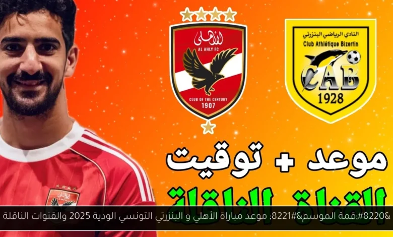 موعد مباراة الأهلي و البنزرتي التونسي