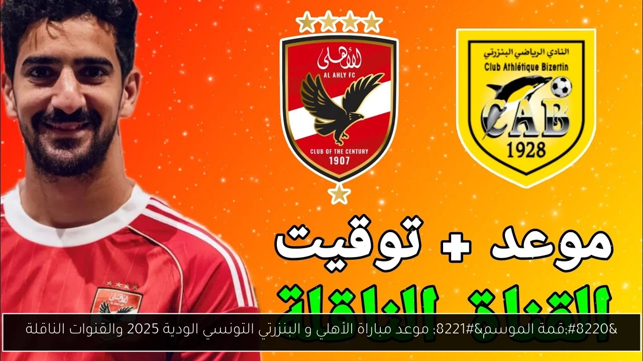 موعد مباراة الأهلي و البنزرتي التونسي