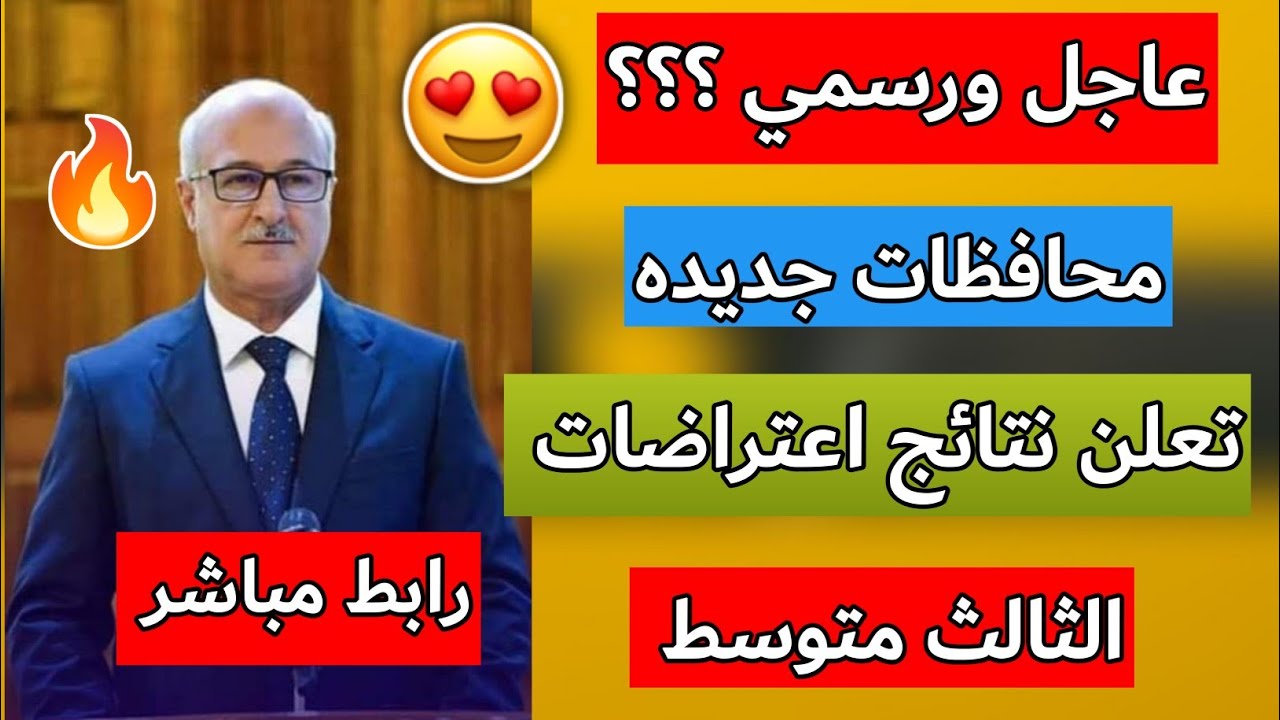 نتائج اعتراضات الثالث متوسط 2025