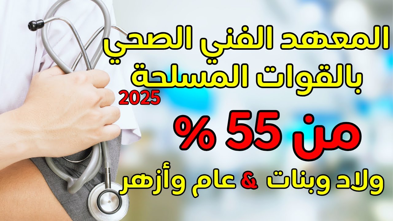 موعد التقديم في المعهد الفنى للقوات المسلحة 2025