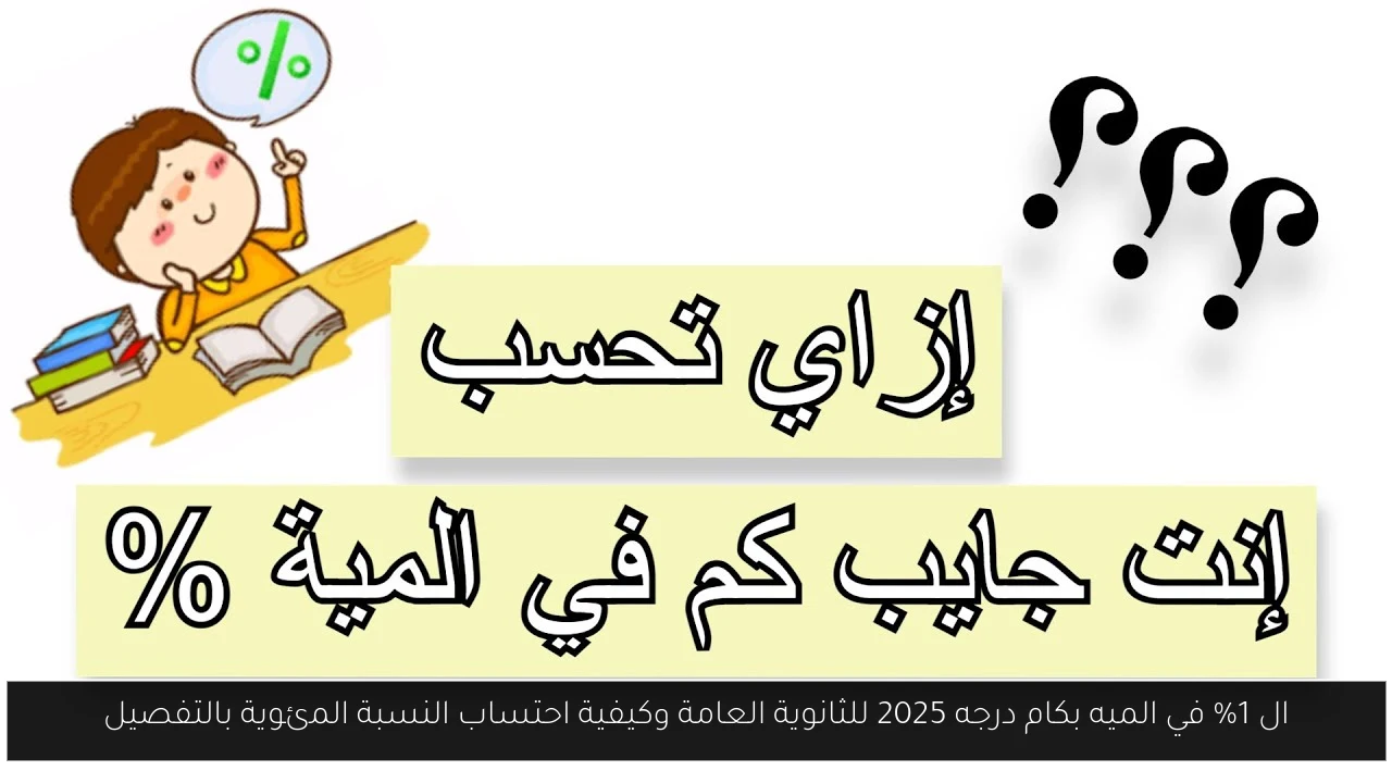 ال 1% في الميه بكام درجه 2025 للثانوية العامة
