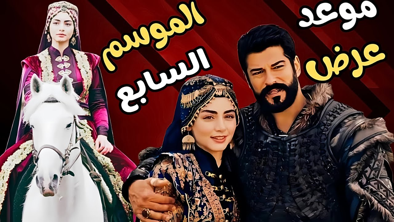موعد عرض مسلسل المؤسس عثمان الموسم السابع
