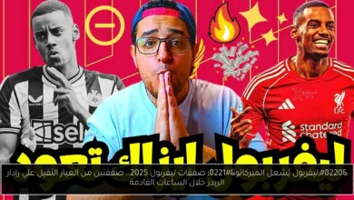 صفقات ليفربول 2025