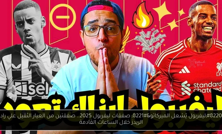 صفقات ليفربول 2025