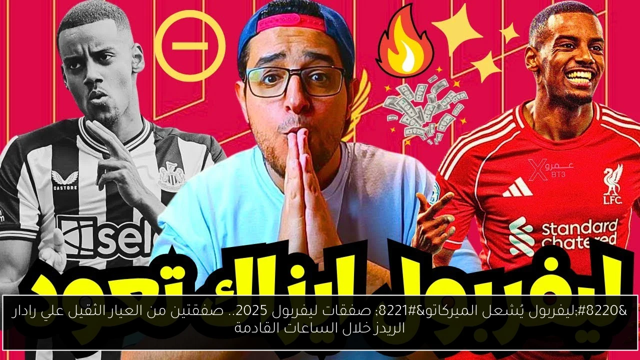 صفقات ليفربول 2025